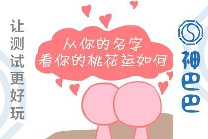 名字测你什么时候会结婚？