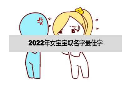 2022年女宝宝取名字最佳字？取什么名字好听？