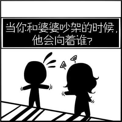 测和婆婆吵架老公帮谁