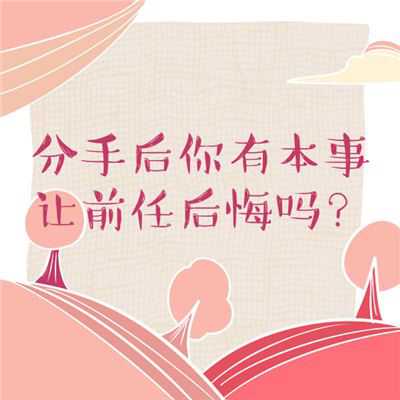 你能否分手后让前任后悔？