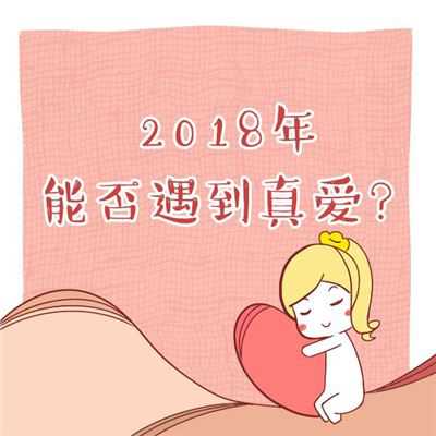 测2018年脱单几率，太准了！