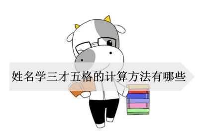 姓名学三才五格的计算方法有哪些