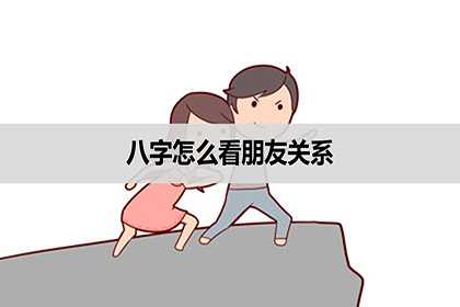 八字怎么看和朋友的关系，朋友的实力？