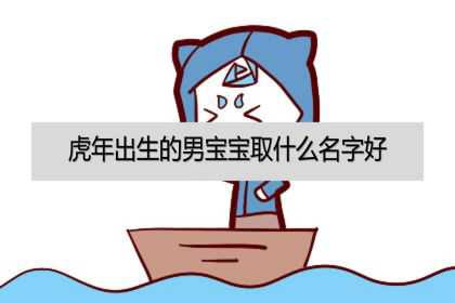 虎年出生的男宝宝取什么名字好？