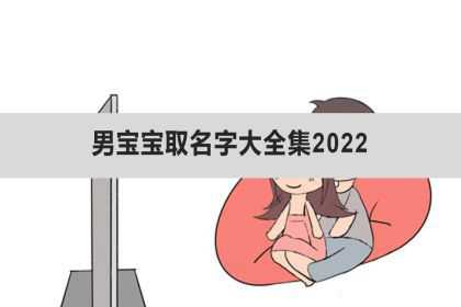 男宝宝取名字大全集2022、男宝宝取名字小名