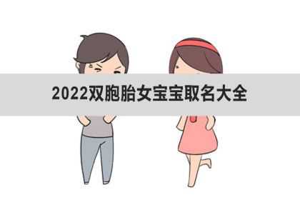 2022双胞胎女宝宝取名大全、女儿洋气名字