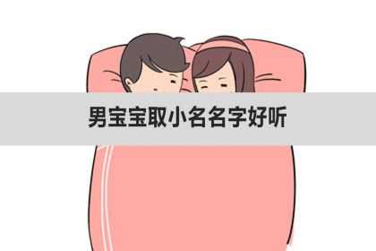 男宝宝取小名名字好听、男宝宝取什么名字好