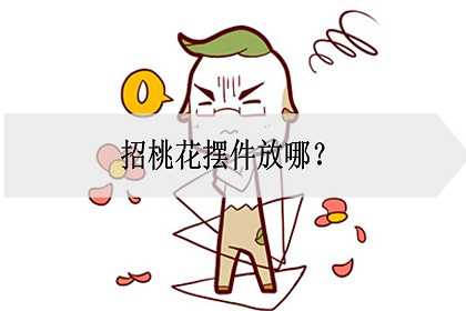 招桃花摆件放哪？招桃花运的灵验办法是什么？