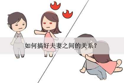 如何搞好夫妻之间的关系？怎么样处理好感情？