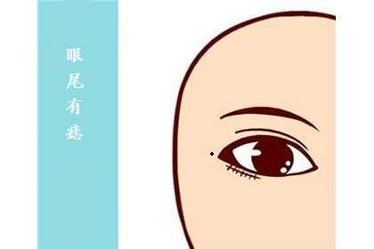 女人眼尾有痣好不好？婚姻感情运势欠佳