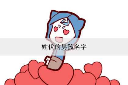 姓伏的男孩名字怎么叫好听