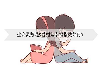 生命灵数是5看婚姻幸福指数如何？