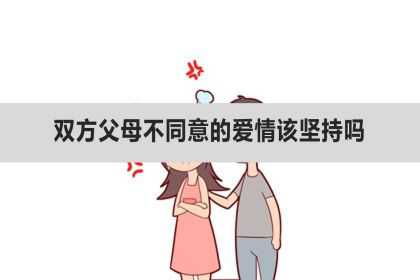 双方父母不同意的爱情该坚持吗？不同意的感情怎么办？