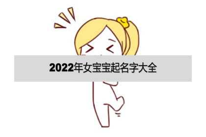 2022年女宝宝起名字大全，最佳名字！