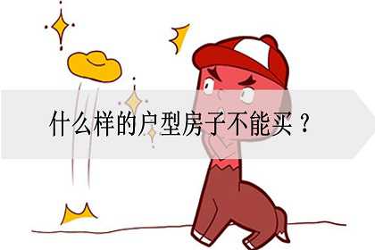 什么样的户型房子不能买 ？买房看中什么？