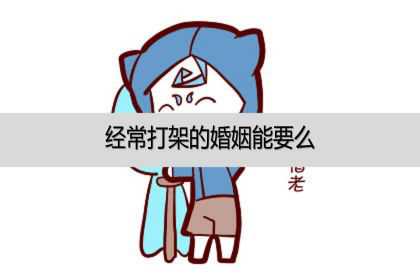 经常打架的婚姻能要么？还能维持下去么？