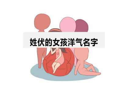 姓伏的女孩洋气名字有寓意的