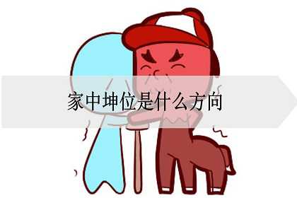 家中坤位是什么方向？不能有什么？