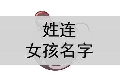 姓连女孩名字，取什么名字好