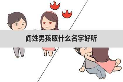 阎姓男孩取什么名字好听、100分的名字