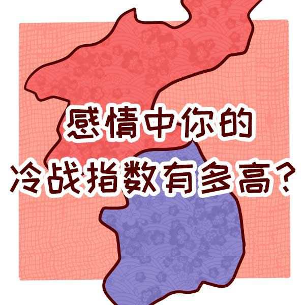 情感测试：测吵架后你会冷暴力吗？