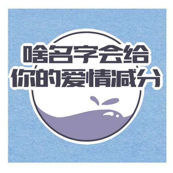 姓名测试 名字测爱情减分