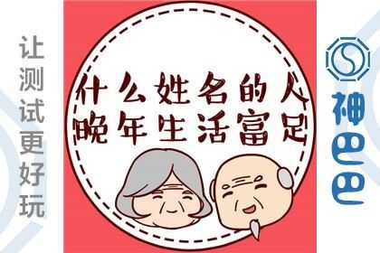 名字测有人一辈子都很有钱吗？