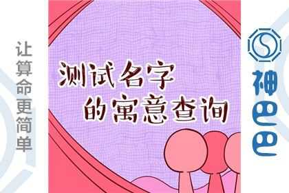 宝宝取名测名字好坏得分，名字取对了吗？